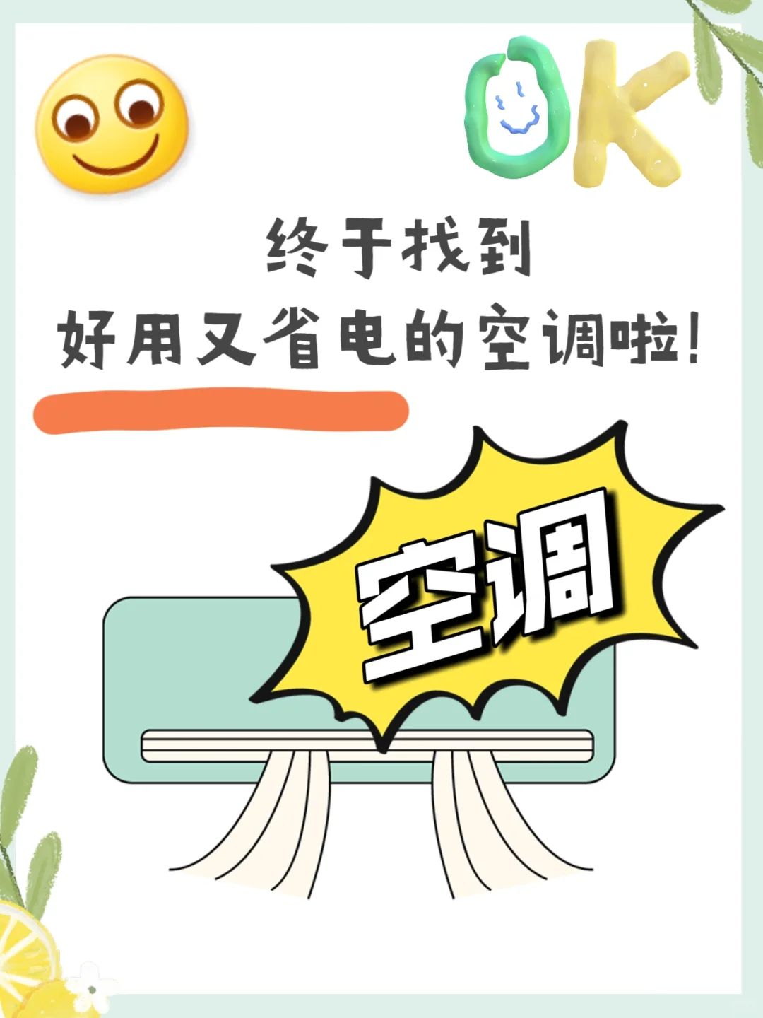 做对这些！一口气选到真正的省电空调！