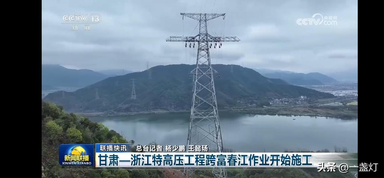 “甘肃-浙江特高压工程跨富春江作业开始施工，助力绿色能源输送！”🌞💡🌍