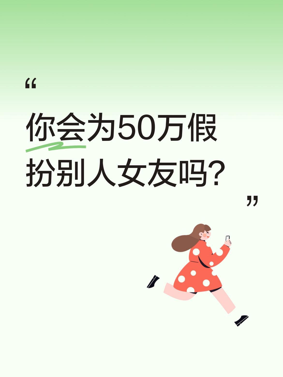 你会为50万假扮别人女友吗？
最近有个故事挺有意思：小伙请女孩假扮女友应付家长，