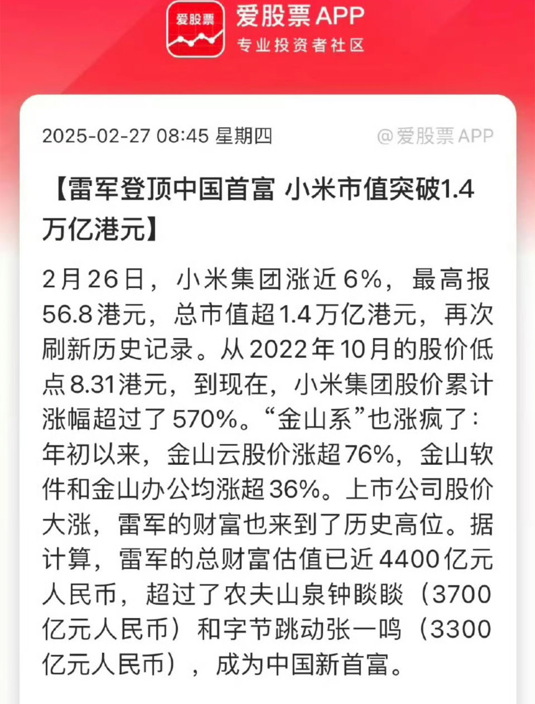 小米市值突破1.4万亿港元 小米股票的暴涨也成就了雷军成为新的中国首富，真的恭喜