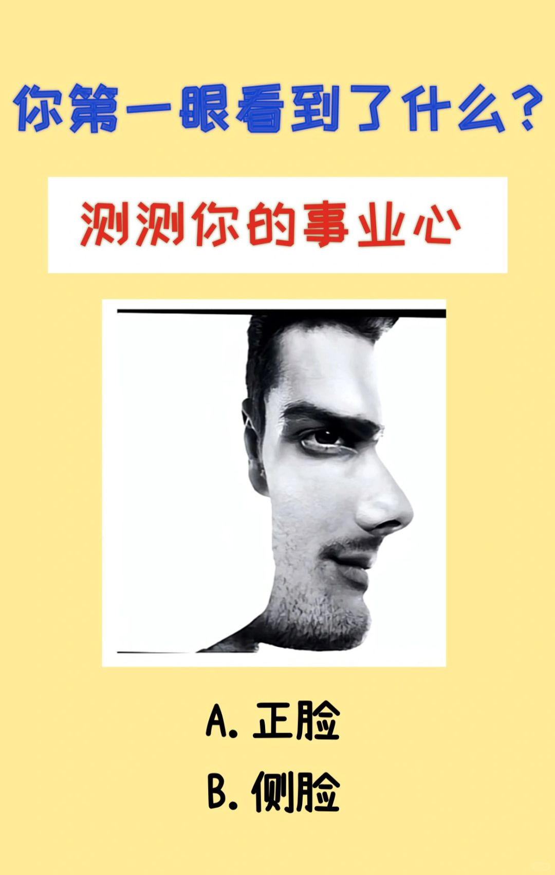 测试：你第一眼看到什么？测测你的事业心。