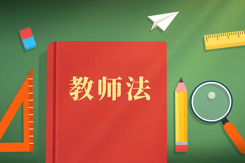 好事是好事，但老师们为什么“不敢振奋”

国务院常务会议原则通过《教师法（修订草