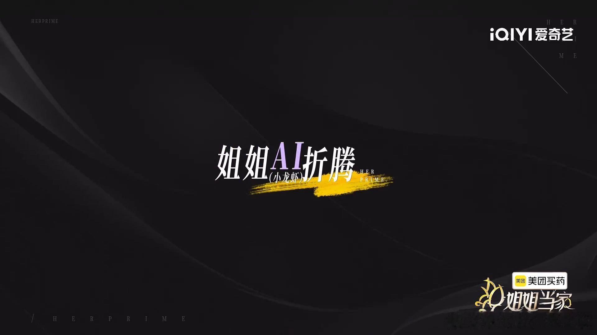 杜华平时都是跟AI聊天姐姐当家 “不需要你们的爱，我有AI”。杜华在《姐姐当家》