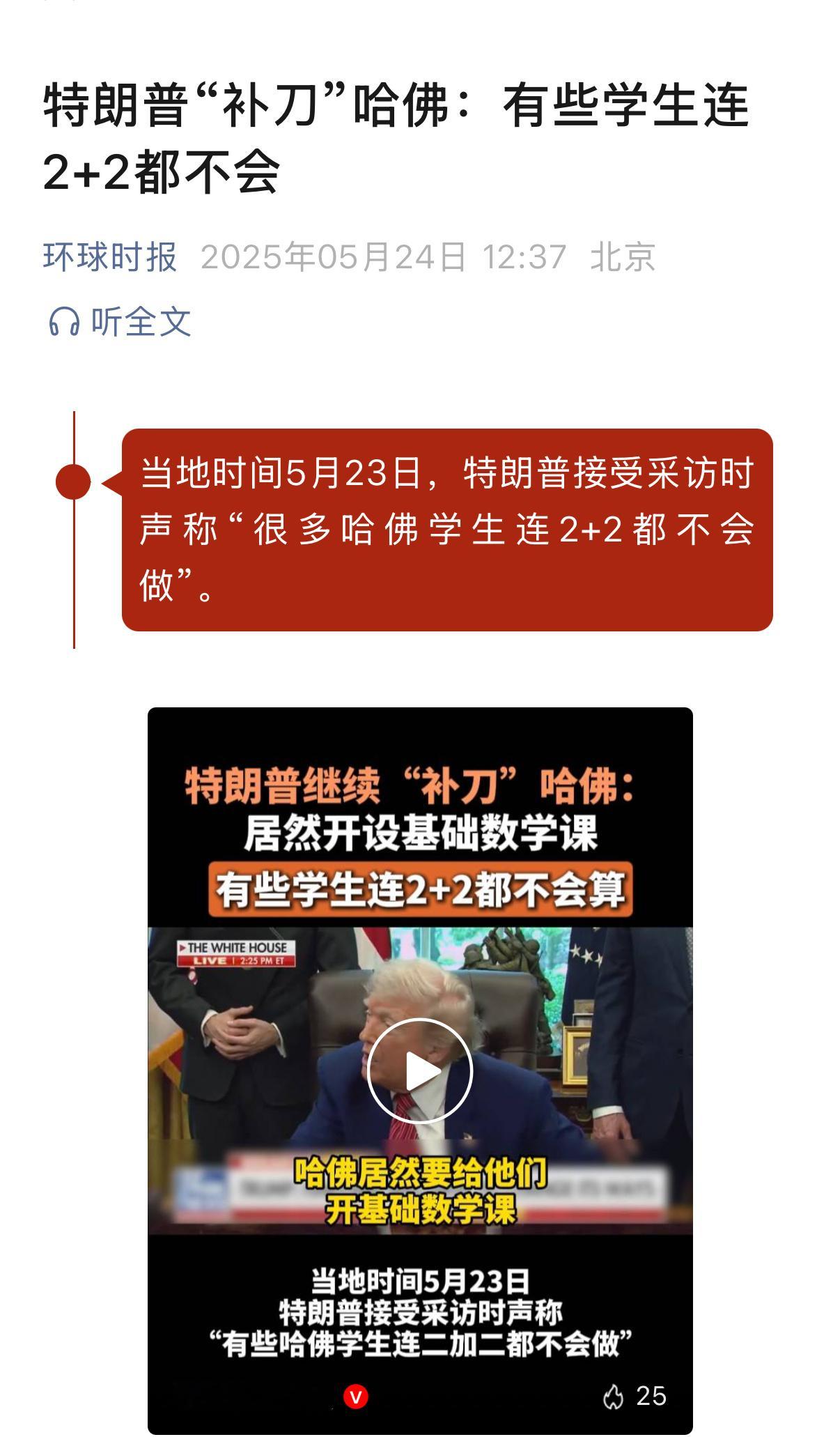 特朗普补刀哈佛很多学生不会算2加2哈哈哈哈哈哈不至于吧 ​​​