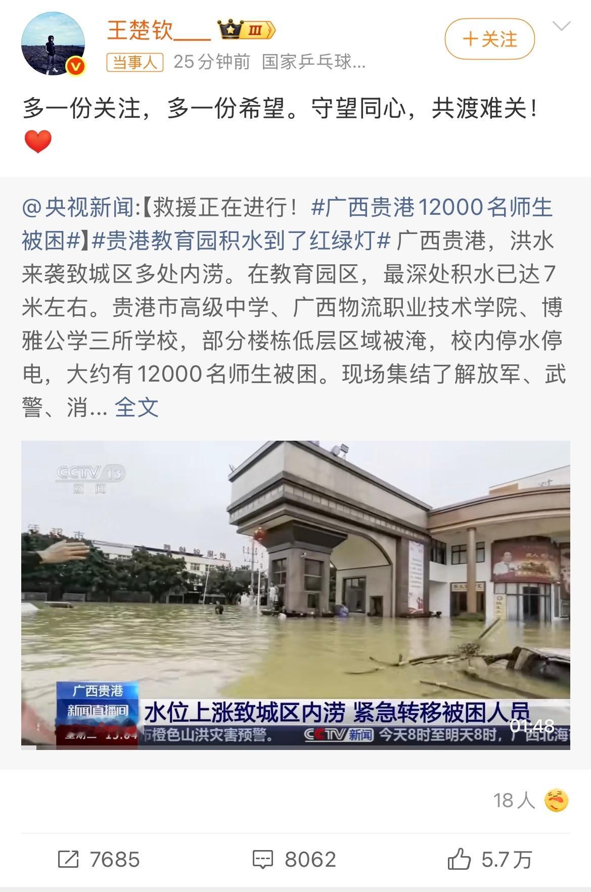 王楚钦为广西洪灾发声心系广西洪灾，祈愿被困师生全部平安，致敬一线救援力量。 