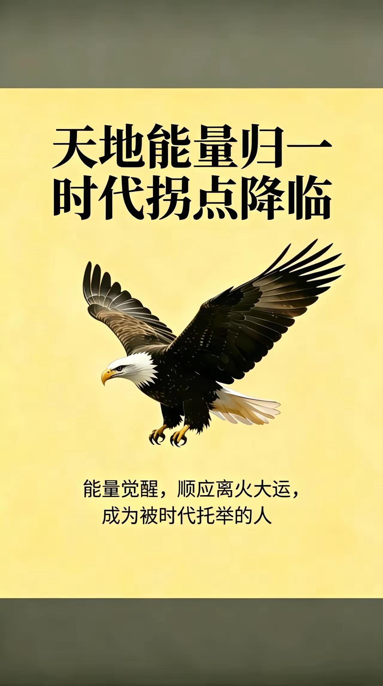 乘势而起，做时代浪潮里的雄鹰
 
“天地能量归一，时代拐点降临。”当离火大运的气