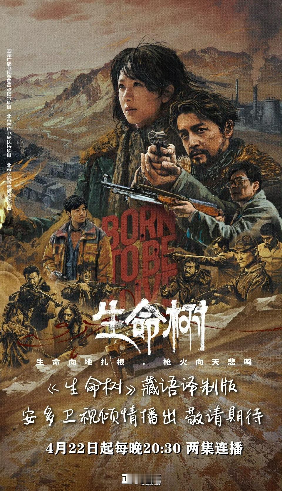 安多卫视今天播出藏语版生命树安多是藏区影响力很广的一个电视台生命树是我觉得无论什