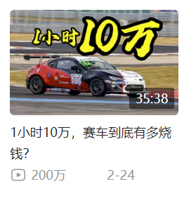 如果我没有记错，这应该是B站赛车纪录片里，播放量最高的一个片子了。（如果有别的更