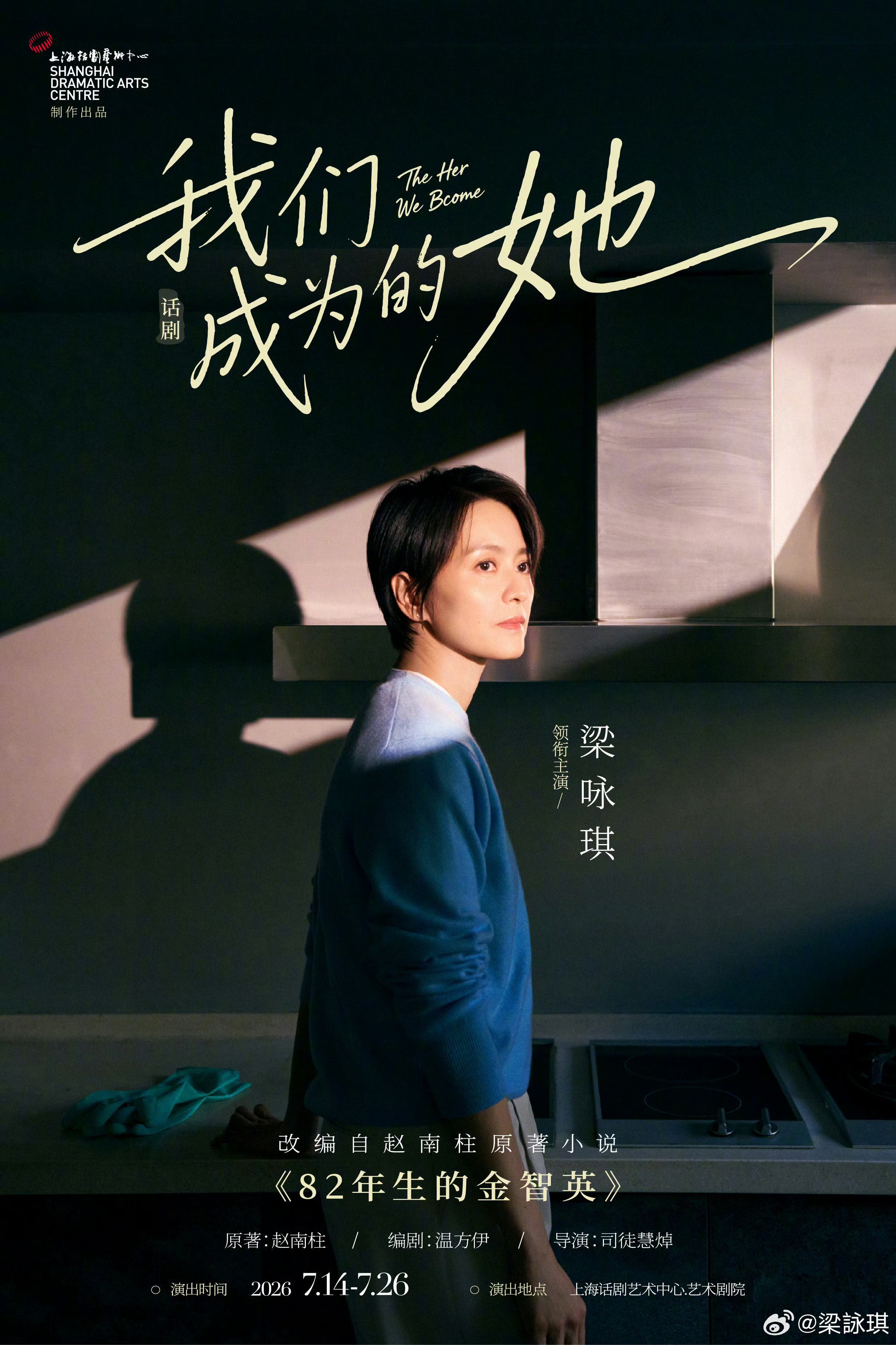 梁咏琪首演内地话剧《82年生的金智英》，改编自韩国现象级同名小说，当年有一部同名