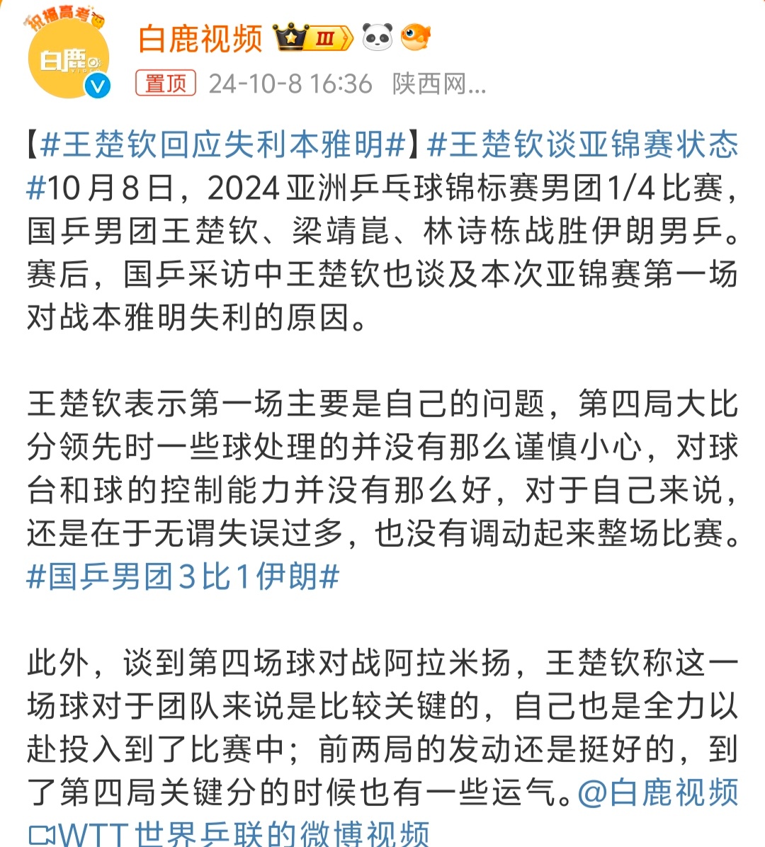 #王楚钦回应失利本雅明# 没什么太大的问题，毕竟运动员不可能一直状态都很好，大家