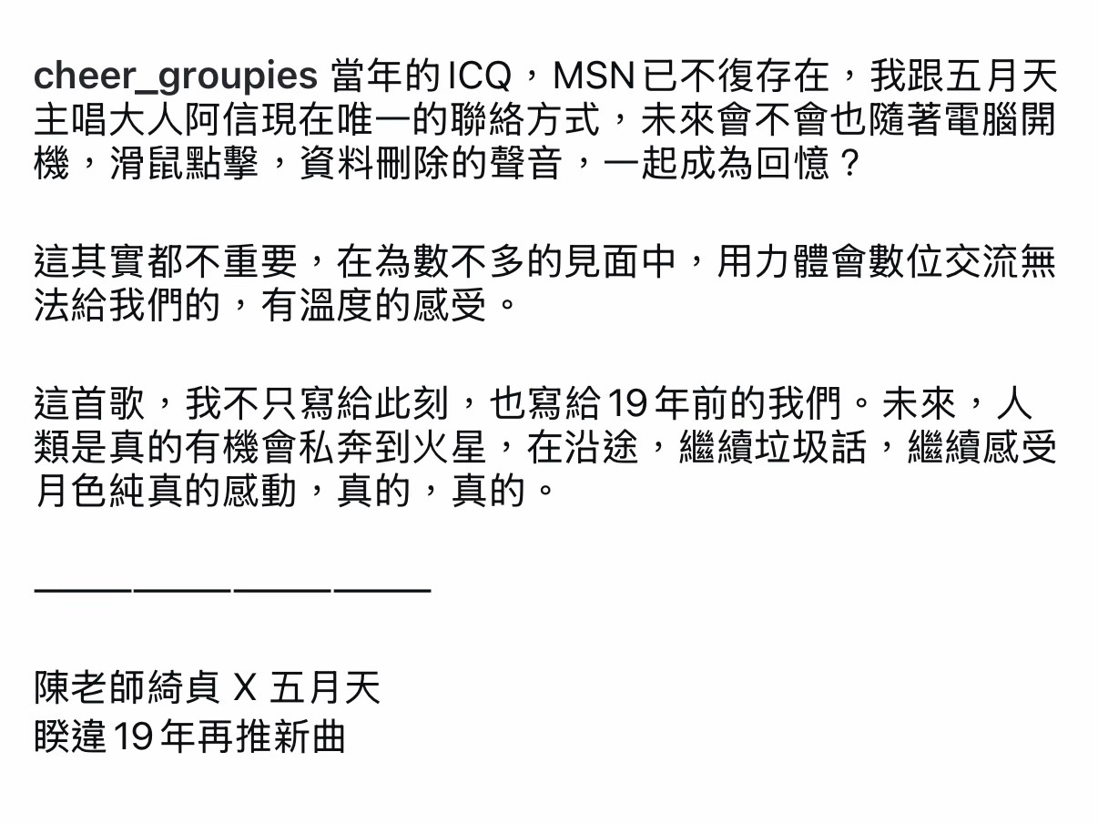 陈绮贞说：「这首歌，我不只写给此刻，也写给19年前的我们。」「未来，人类是真的有
