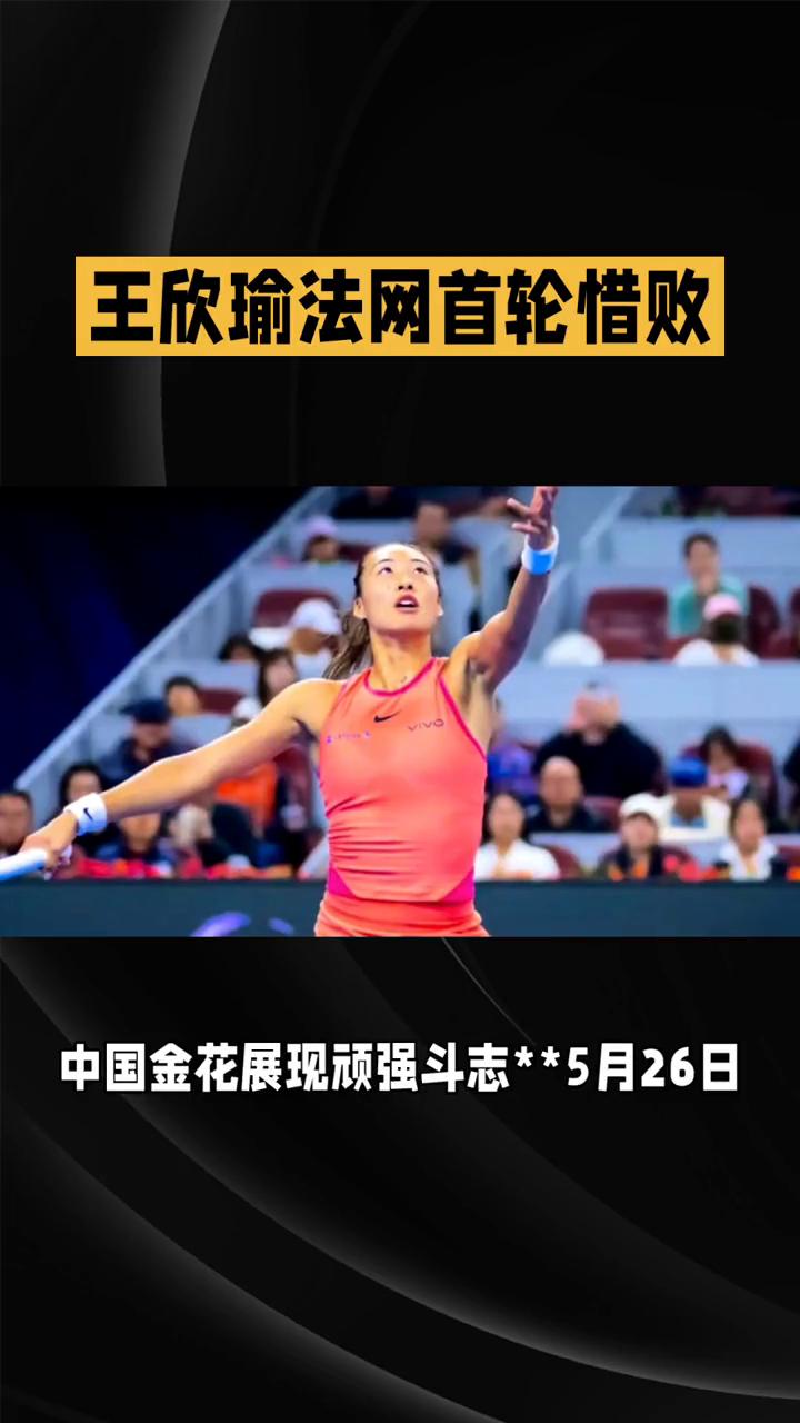 王欣瑜法网首轮惜败，中国金花展现顽强斗志。
5月26日，2023法网女单首轮，中