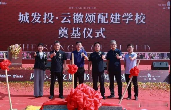 【教育干货】石家庄高新区新建一所九年一贯制学校：城发投·云徽颂配建学校项目举行奠