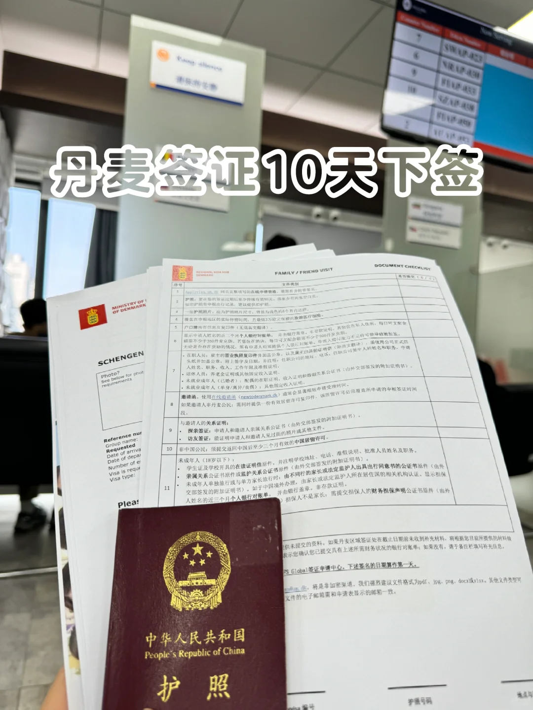 丹麦签证10天顺利下签｜附攻略