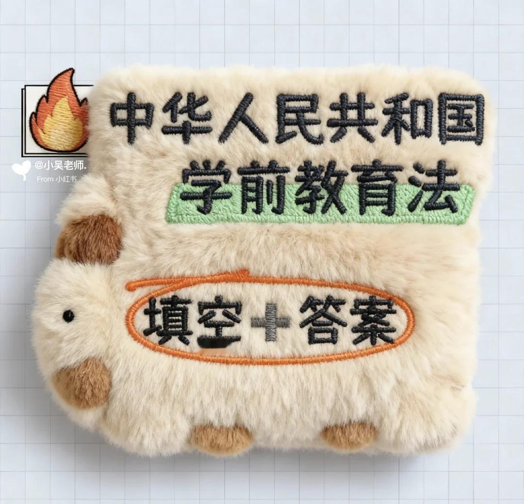 学前教育法｜一起来看毛茸茸的书好吗？
直接打印｜《学前教育法》背默·速记
【电子