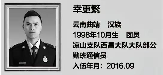 幸更繁（1998年10月—2019年3月），云南曲靖人，生前系四川省西昌森林消防