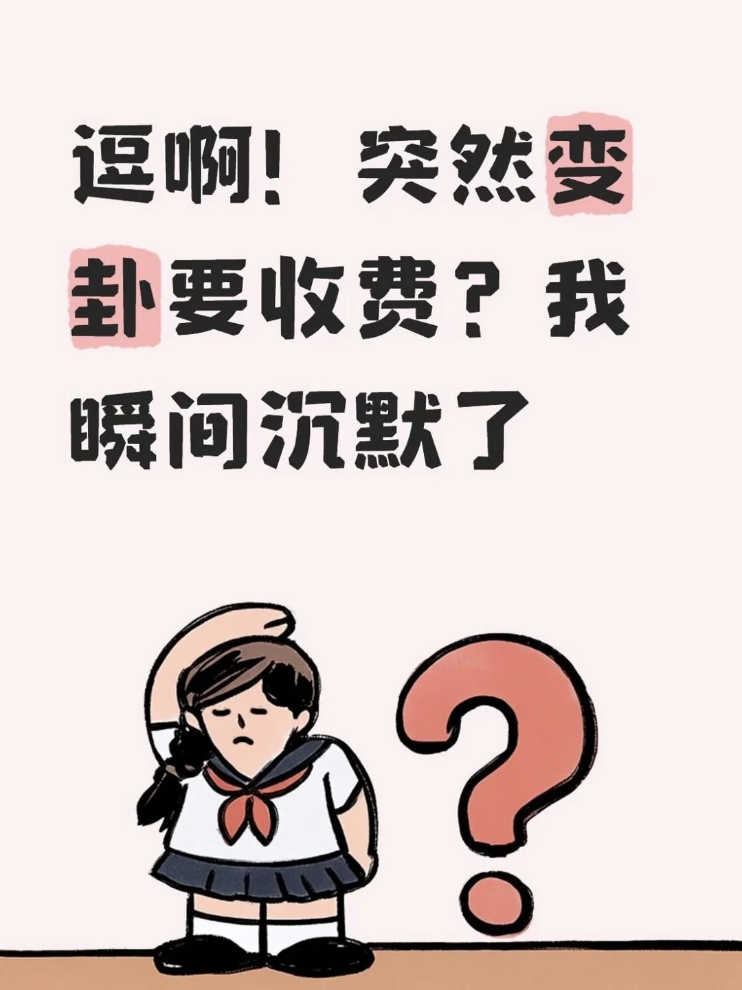 逗啊！突然变卦要收费？我瞬间沉默了