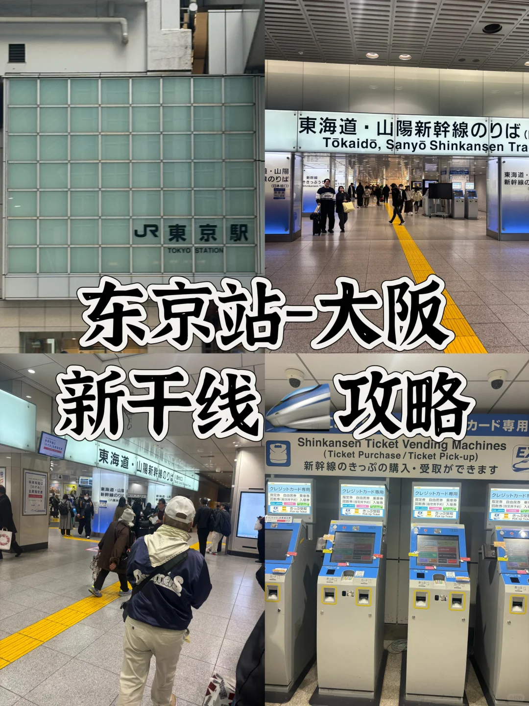 东京-大阪新干线🚄最全攻略！