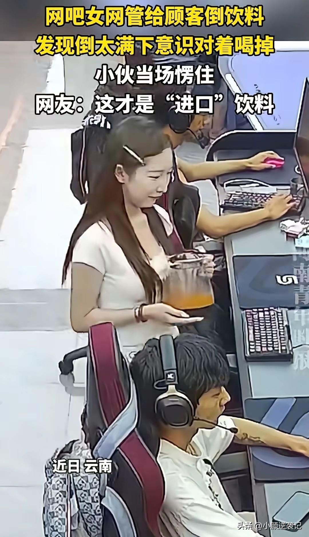 云南网吧里的女网管真是让人捏把汗，端着饮料走进网吧给客人送去，没想到这杯饮料她端