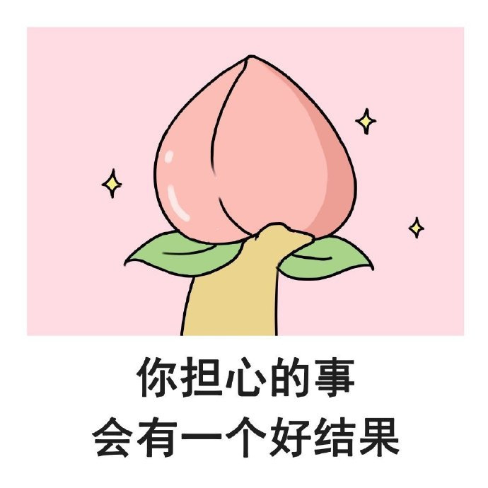 秒转 你担心的事会有好结果的🙏  