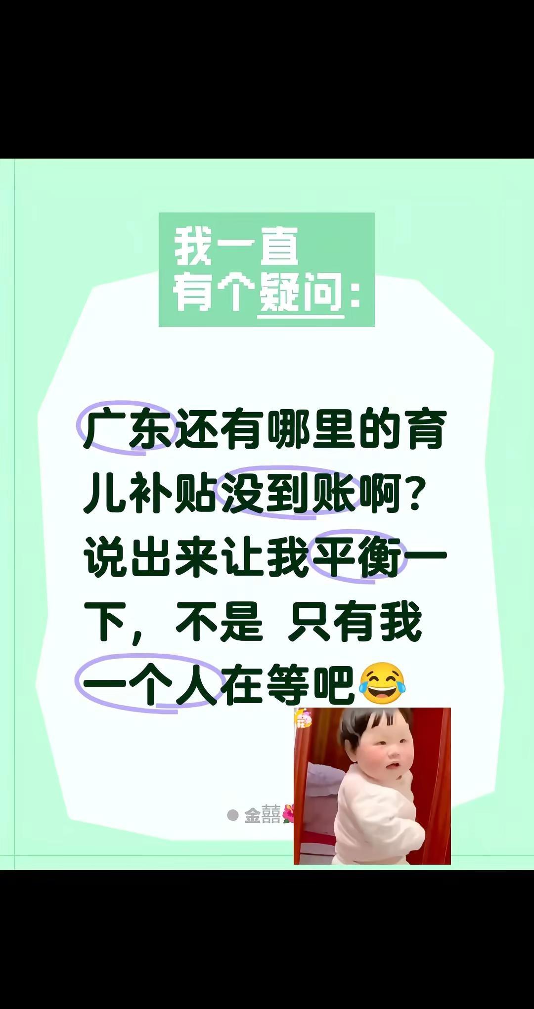 广东还有哪里的育儿补贴没到账啊？说出来让我平衡一下，不是 只有我一个人在等吧😂