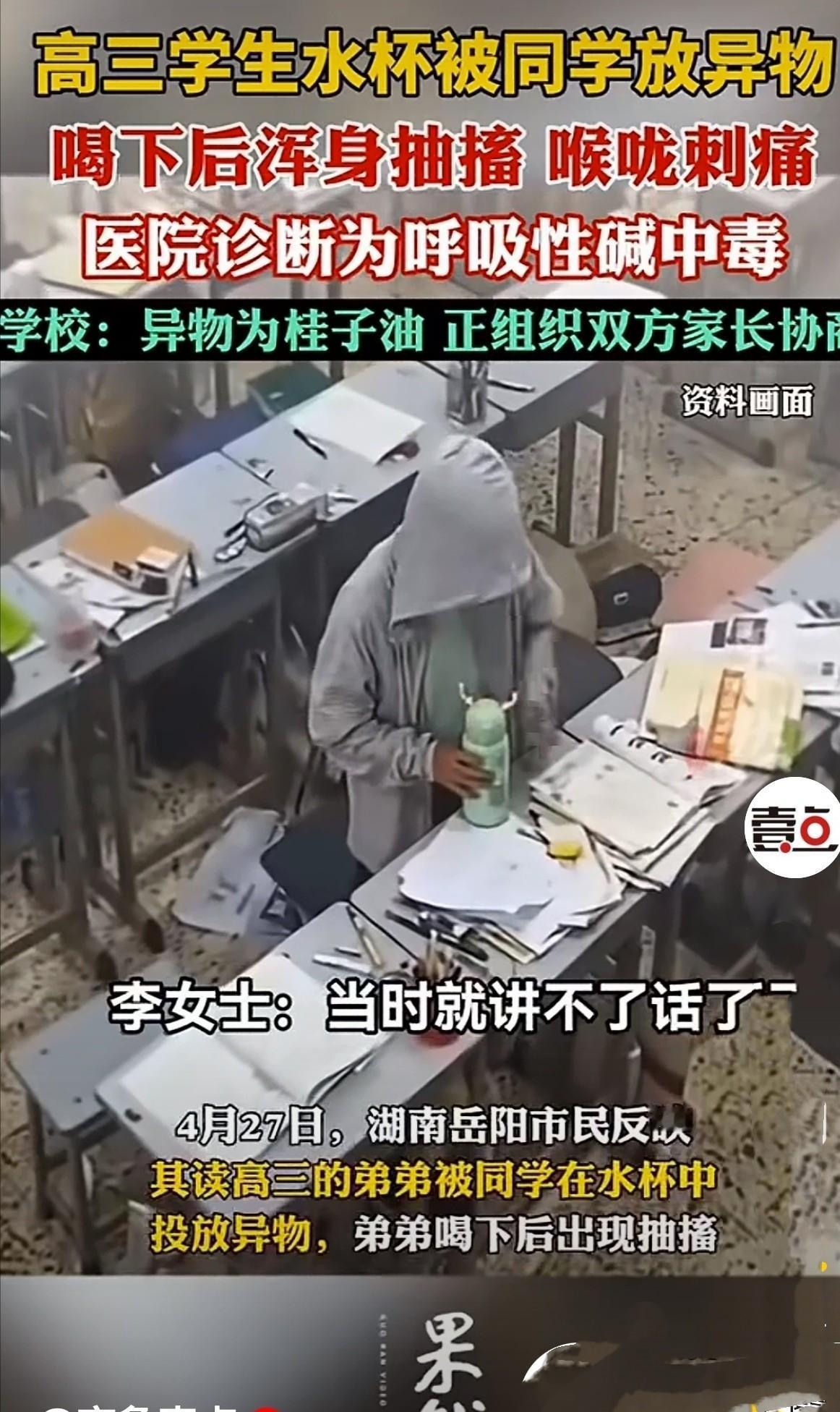 湖南岳阳，女子接到读高三弟弟学校打来的电话，说他喝下同学往他杯子里放的东西进了医