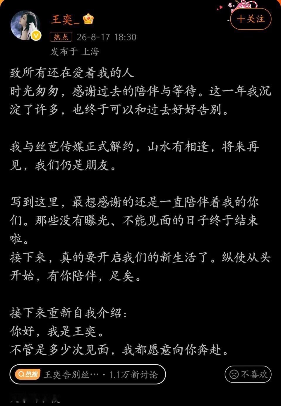恭喜解约成功！🎉以后就是独立艺人王奕。我们还会陪着你的，以后走花路不忘来时路不