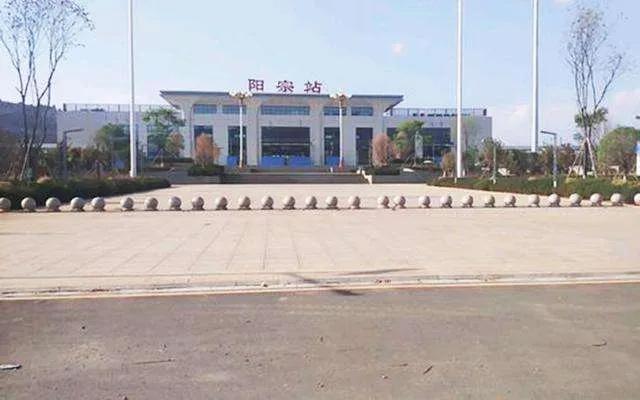 云南有一个高铁站
叫阳宗站，就是我们常说的阳宗海镇的一个高铁站，阳宗站是属于澄江