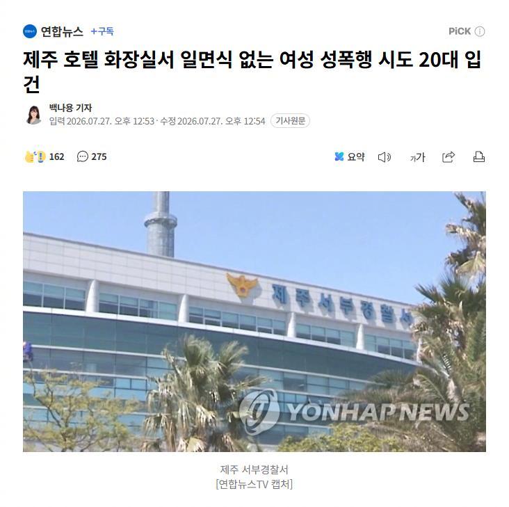【韩国男子酒店洗手间内试图性侵陌生女性，被路人报警逮捕】海外新鲜事 热点现场 韩