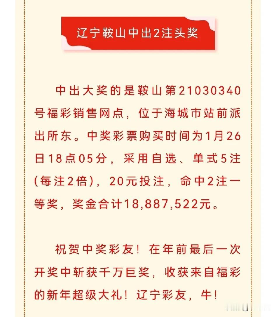 恭喜鞍山的彩友，幸运地中得双色球1800万元大奖，真是幸运大揭晓啊！辽宁彩友又一