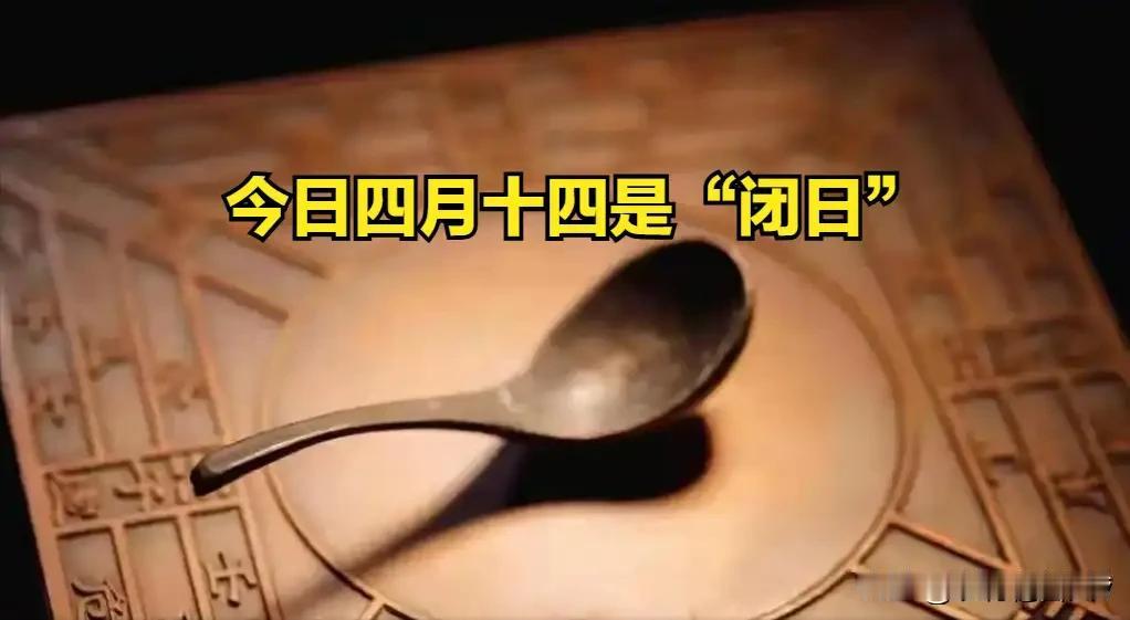 不是迷信，今日四月十四是“闭日”，提醒大家4事不做，3事要注意
 
今天是农历四
