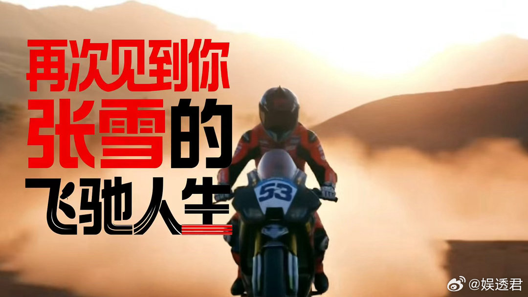 20年追梦路，一生机车情，湖南小伙张雪用霸蛮拼出世界冠军，湖南卫视黄金档专题片带