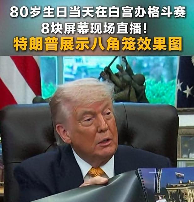 特朗普80岁生日在白宫搭了六千万美元的八角铁笼。
近日特朗普在白宫过八十大寿，没