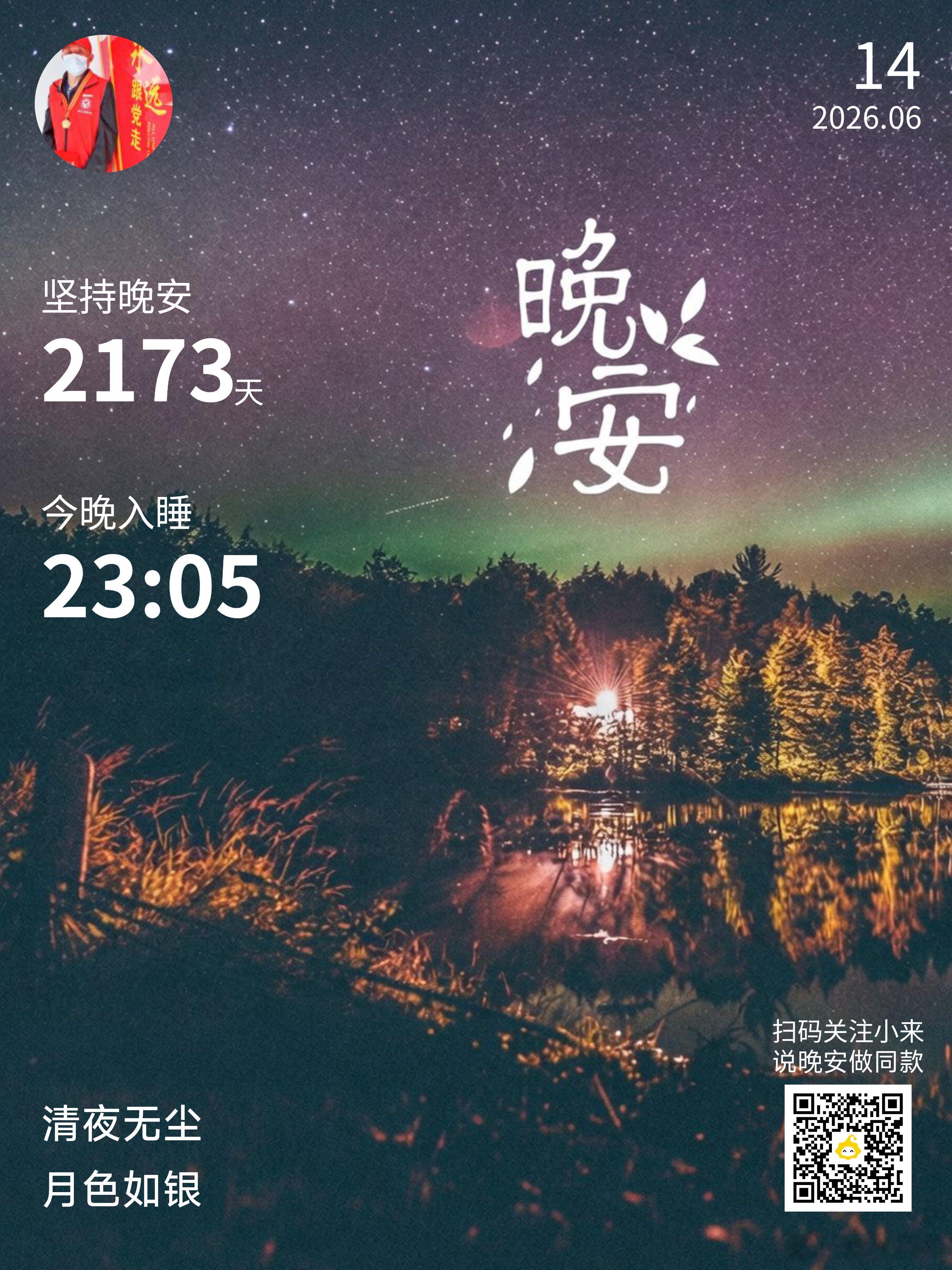 晚安你已连续晚安问候2173天。安于得失，淡于成败，依旧向前！V影响力榜寻美宜昌