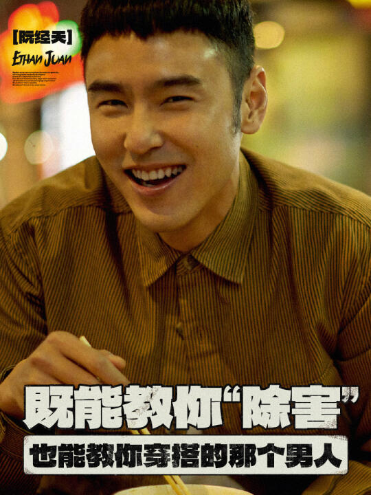 试问谁能拒绝又帅又会穿的阮经天?