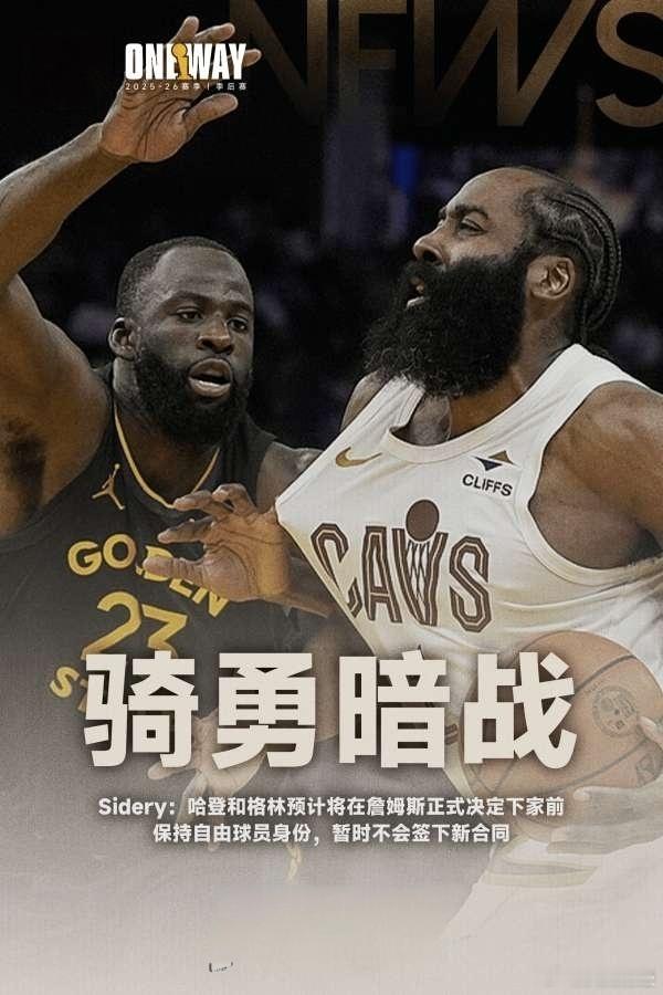 【NBA记者称哈登追梦为詹姆斯暂缓签约】哈登追梦或上演抢人暗战 北京时间7月6日