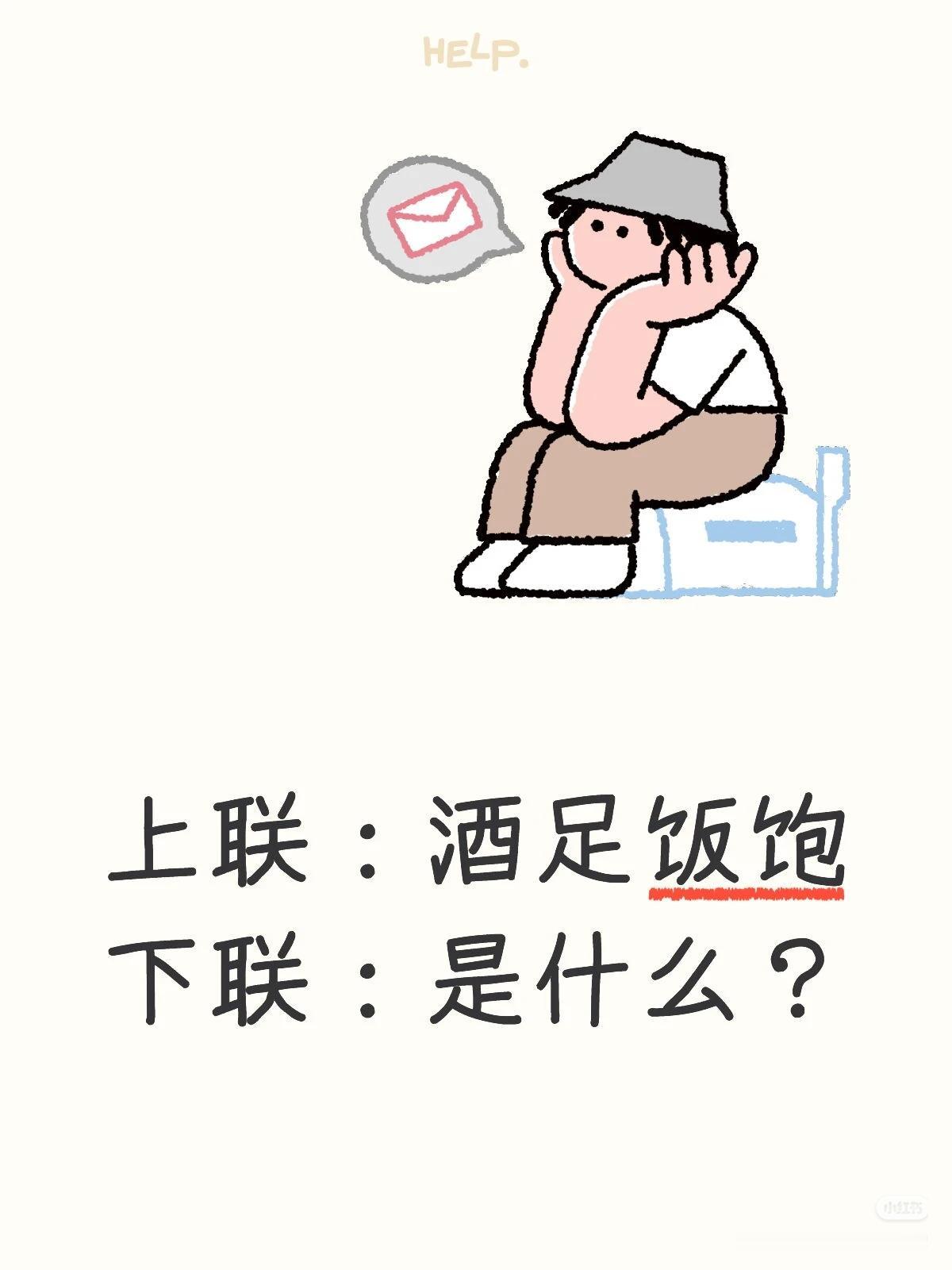 上联：酒足饭饱
下联：？