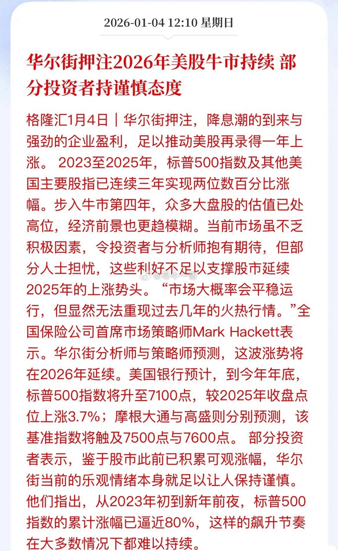 三年涨了80%的标普500指数2026年还能继续上涨了？华尔街押注2026年美股