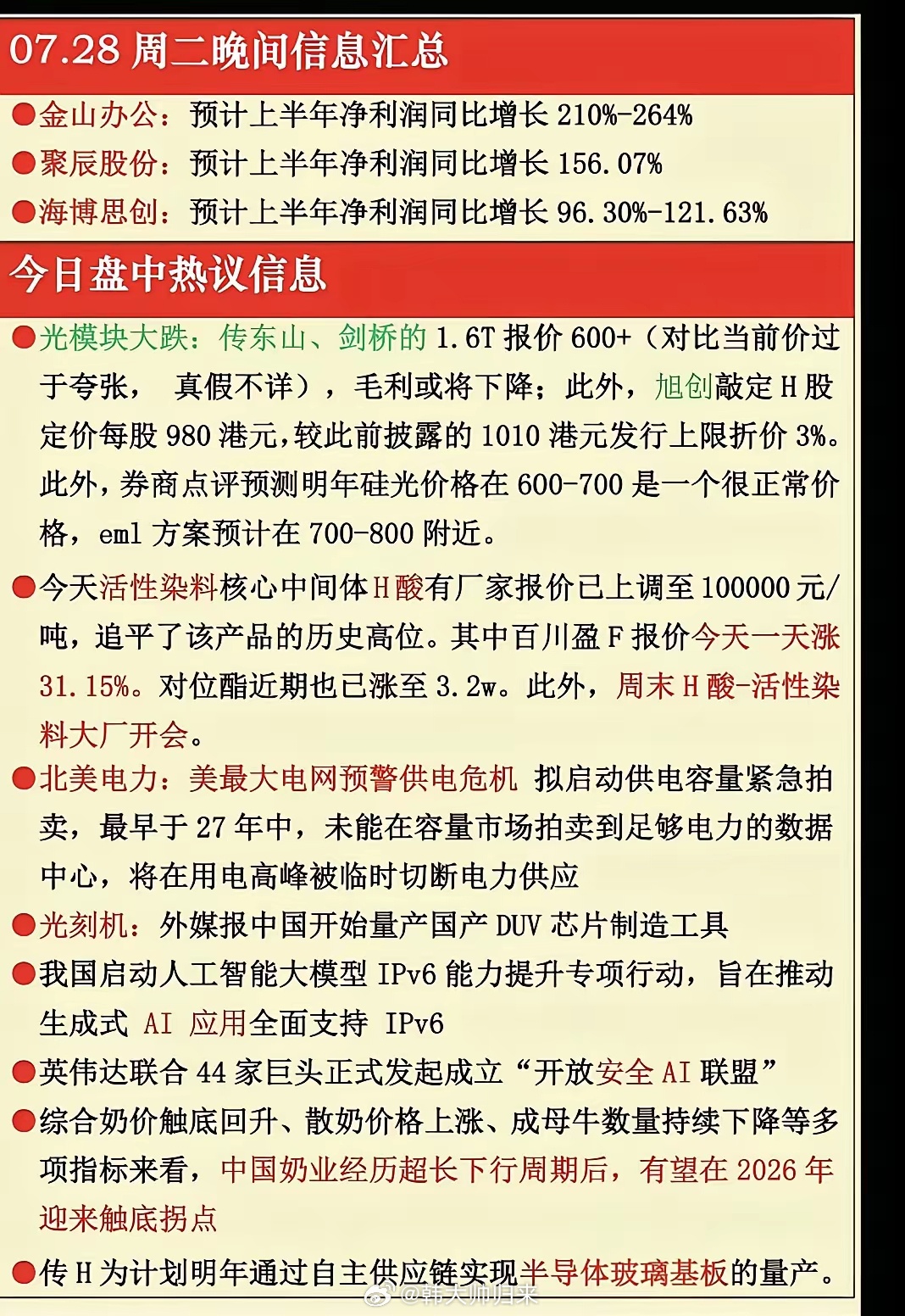 7.28周二  晚间财经热点汇总！1.光模块2.活性染料3.北美电力4.光刻机5