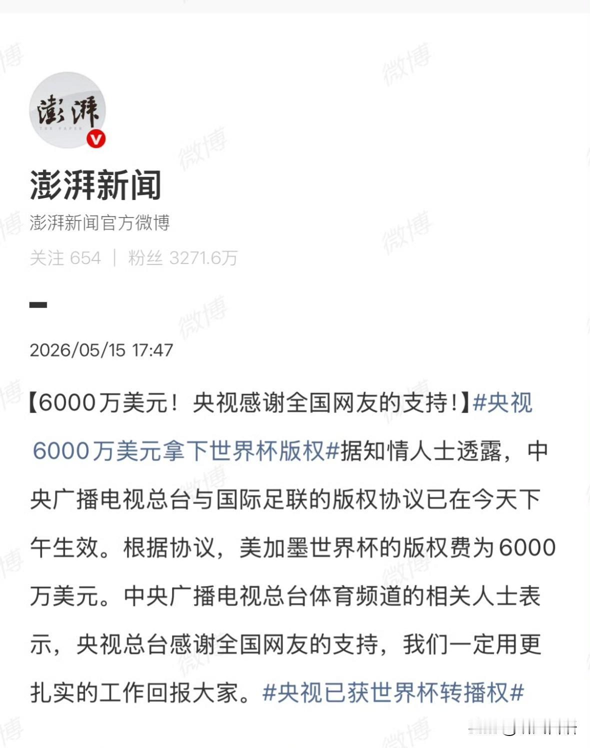 央视牛啊，最终6000万拿下世界杯转播权，这是最低价了。之前说价格为1.1亿是不