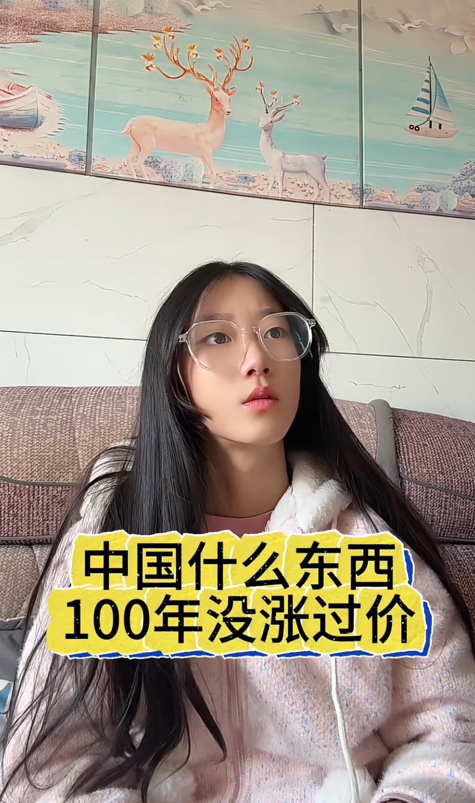 刷到这个问题直接愣住了，中国到底啥东西能100年不涨价？想破脑袋也没头绪，有没有