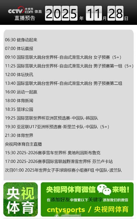 【央视网体育11月28日直播预告】09:10 国际雪联大跳台世界杯-自由式滑雪大