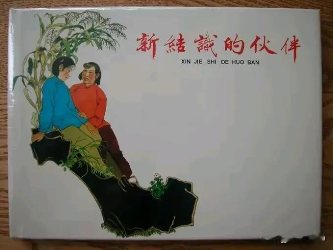 购连环画心路历程
先是《新结识的伙伴》，接着《她上了圈套》再接着《同志你走错了路