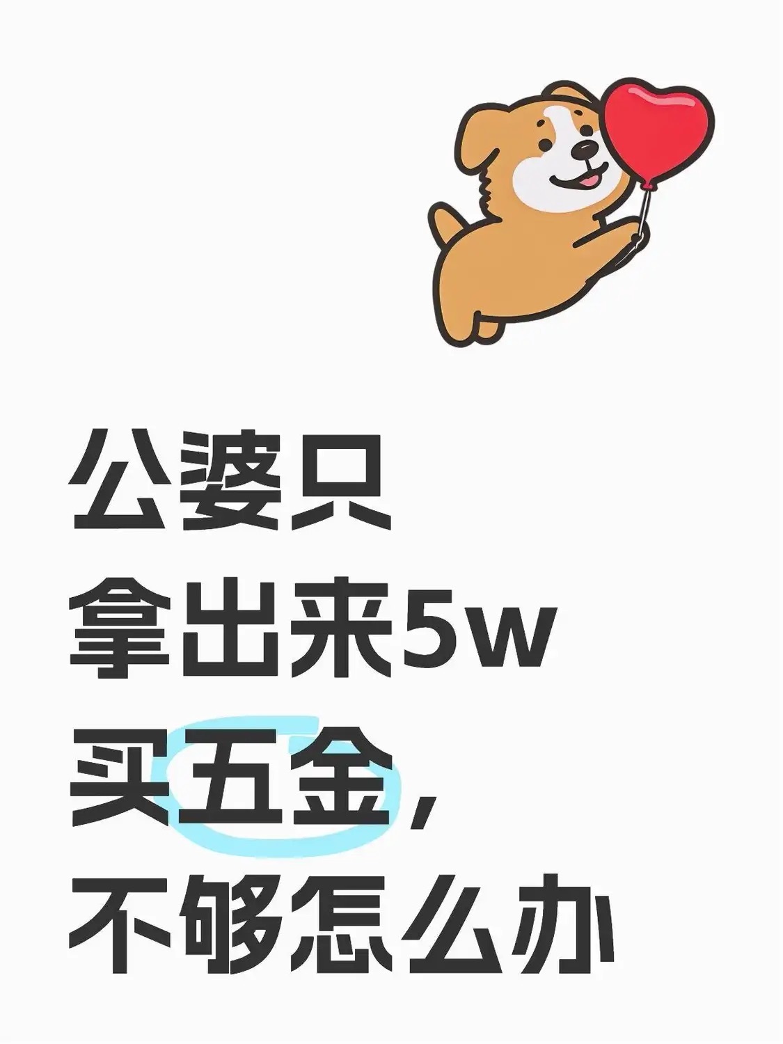 公婆只拿出来5w买五金，不够怎么办 ​​​