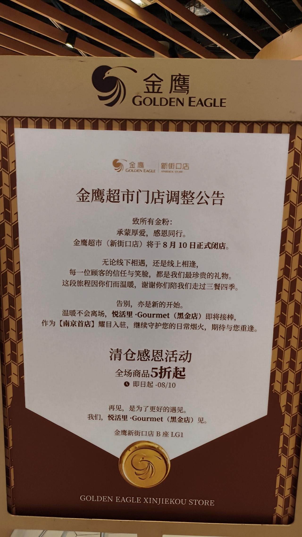 《南京最后一家金鹰超市，8月10号闭
店，亲们抓紧去捡漏哦》
   提起金鹰超市