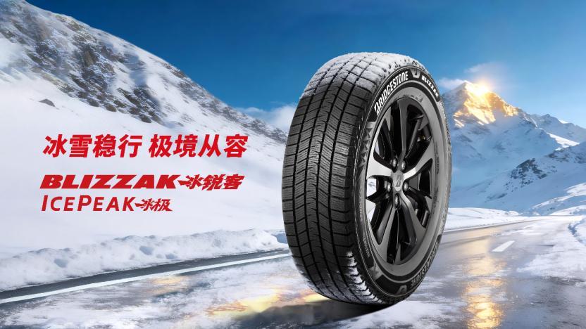 最近普利司通发了个新的冬季胎，说实话在北京我一直没咋关注过雪地胎，但是去年自驾欧