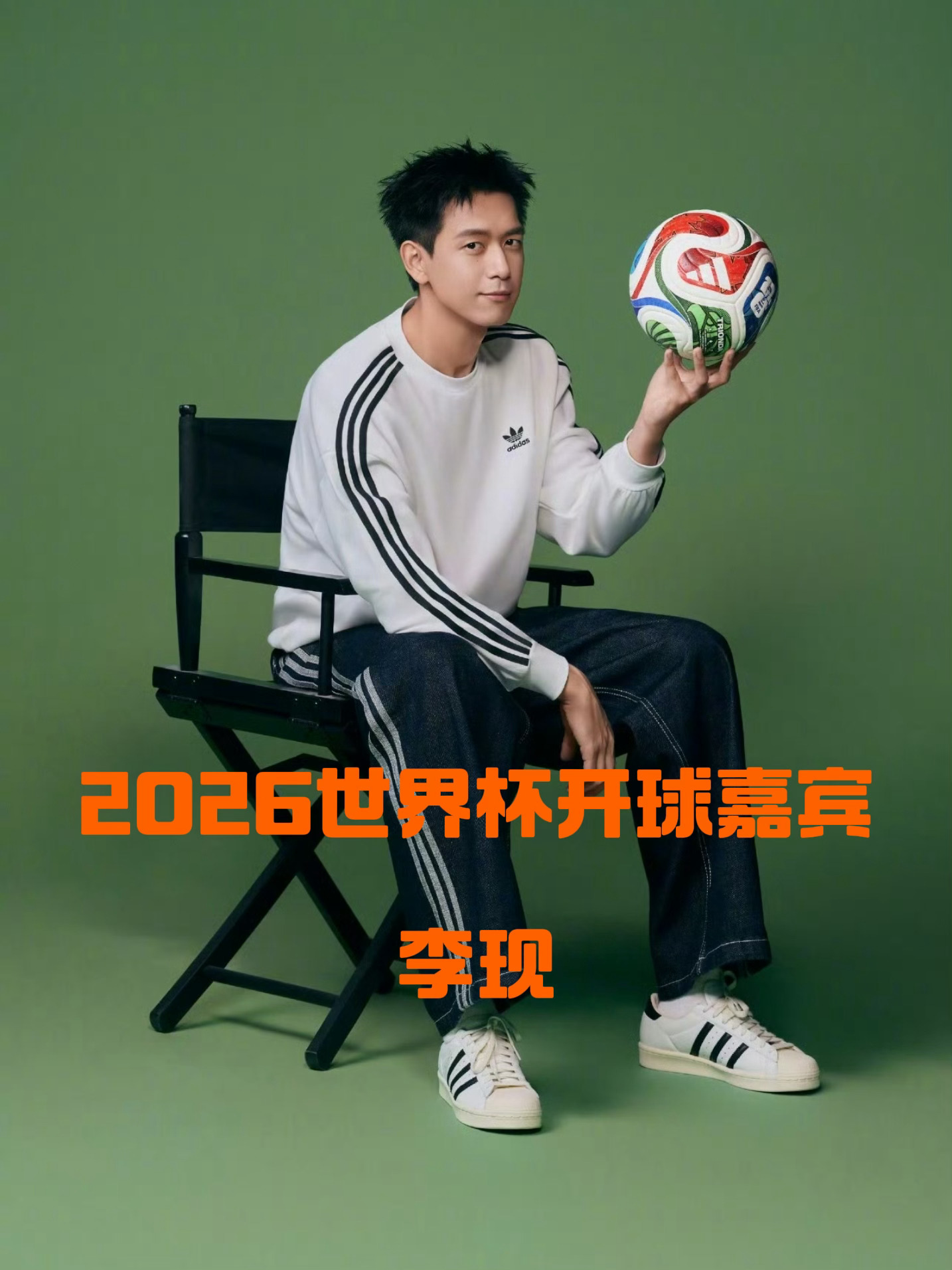 我将从现在开始守候这位李现为世界杯开球 的首位中国内地艺人-李现李现被聘为世界杯