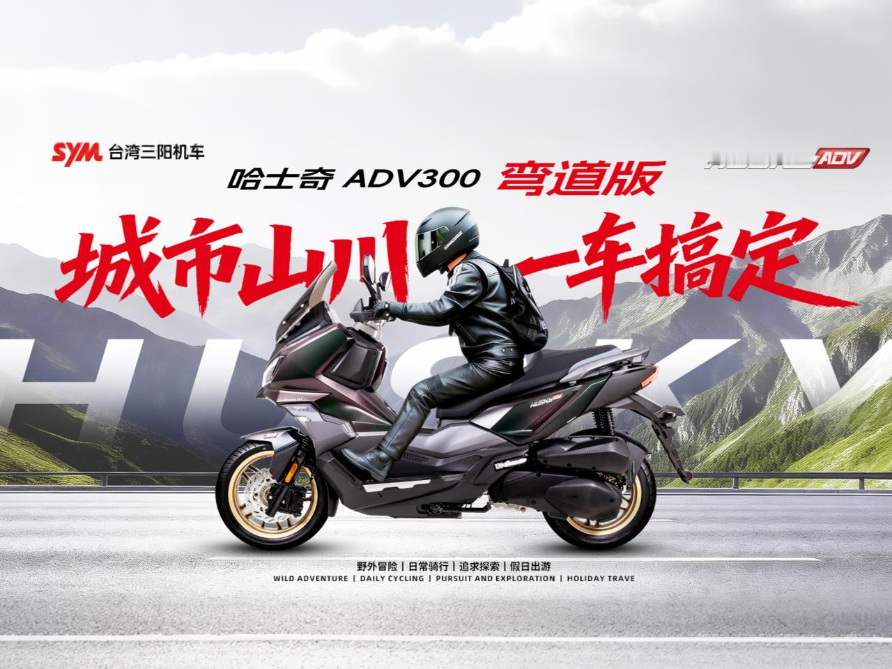 三阳发布2026款哈士奇ADV300弯道版，售价24980元，较老款下调2000