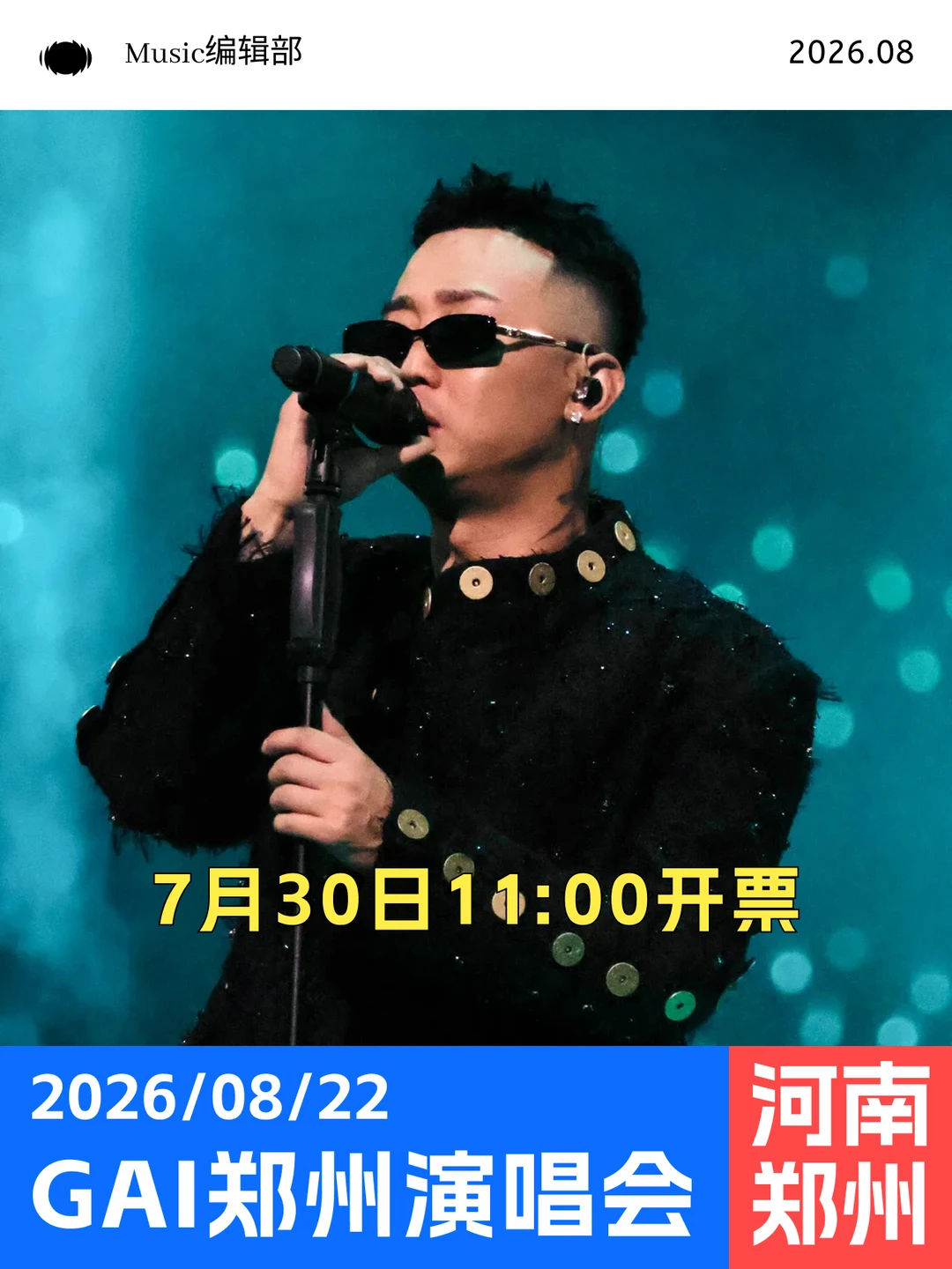 周延郑州演唱会即将开票！山河四省唯一一站