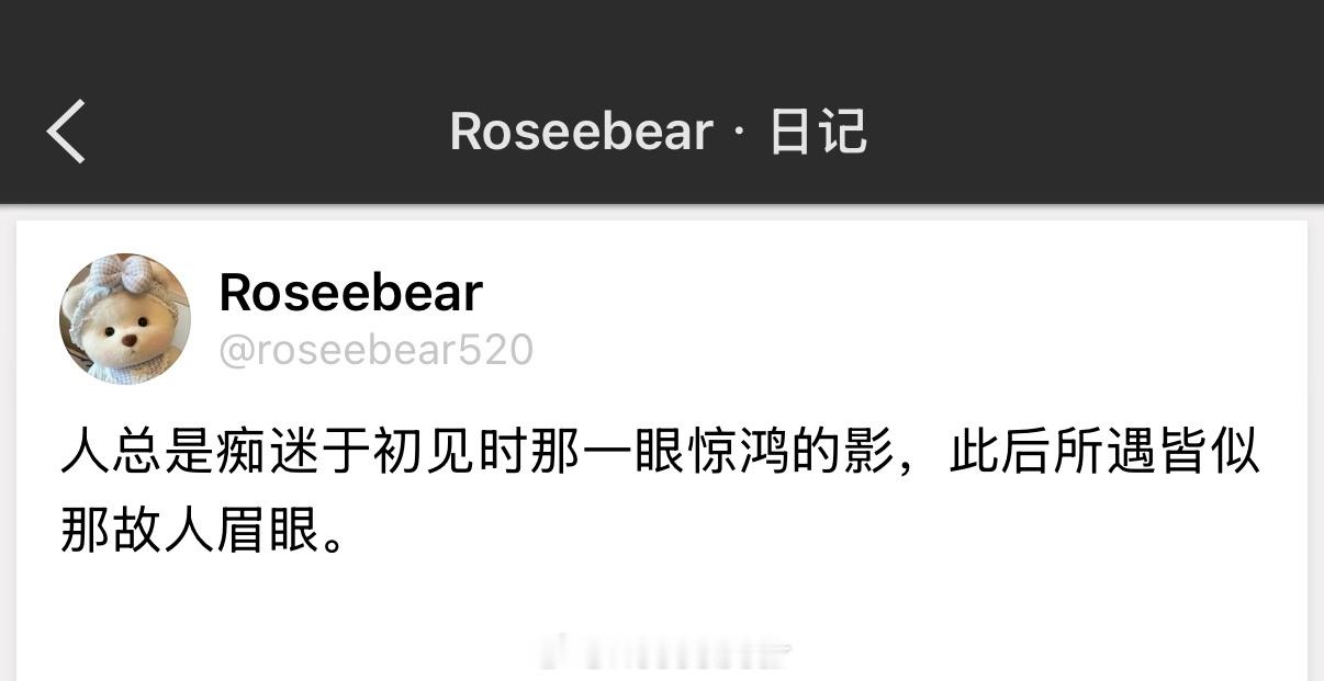 人总是痴迷于初见时那一眼惊鸿的影，此后所遇皆似那故人眉眼。 